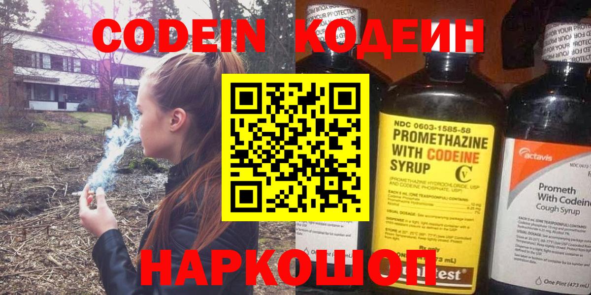 Кодеин напиток Lean (лин) Северодвинск
