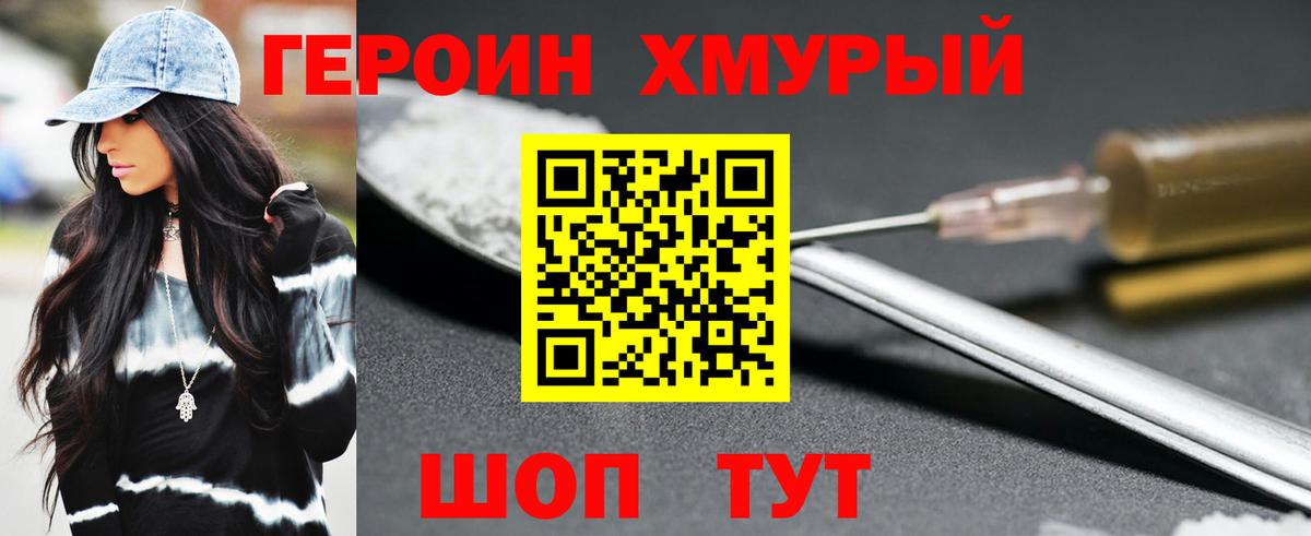 ГЕРОИН VHQ Северодвинск